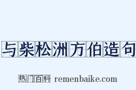 与柴松洲方伯造句是什么意思的图片
